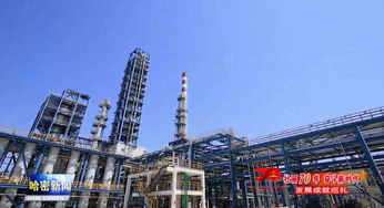 壯麗70年 奮斗新時代 發展成就巡禮 新疆廣匯重環保創新 再現藍天白云水晶天